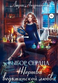 Обложка книги «Выбор сердца. Жертва ведьминской любви» — Лидия Сергеевна Андрианова