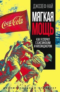 Обложка книги «Мягкая мощь. Как я спорил с Бжезинским и Киссинджером» — Джозеф Най