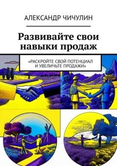 Обложка книги «Развивайте свои навыки продаж» — Александр Чичулин