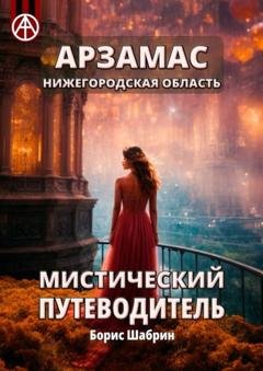 Обложка книги «Арзамас. Нижегородская область. Мистический путеводитель» — Борис Шабрин