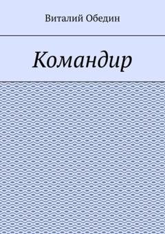 Обложка книги «Командир» — Виталий Обедин
