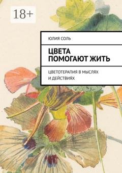 Обложка книги «Цвета помогают жить. Цветотерапия в мыслях и действиях» — Юлия Соль