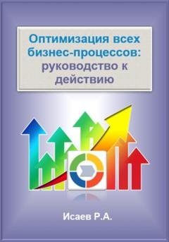 Обложка книги «Оптимизация всех бизнес-процессов: руководство к действию» — Роман Александрович Исаев