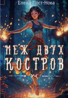 Обложка книги «Меж двух костров» — Елена Пост-Нова