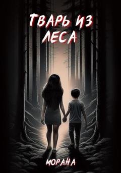 Обложка книги «Тварь из леса» — Морана
