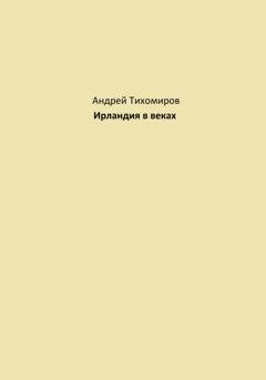 Обложка книги «Ирландия в веках» — Андрей Тихомиров