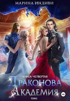 Обложка книги «Драконова Академия. Книга 4. Том 2» — Марина Индиви