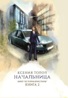 Обложка книги «Начальница» — Топол Ксения
