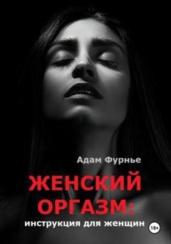 Обложка книги «Женский оргазм: инструкция для женщин» — Адам Фурнье