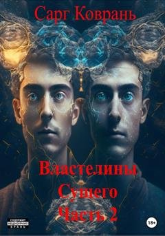 Обложка книги «Властелины Сущего 2» — Сарг Коврань