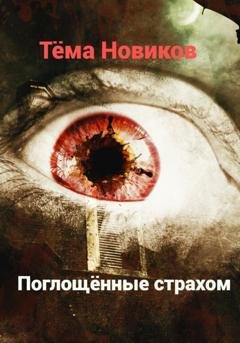 Обложка книги «Поглощённые страхом» — Тёма Новиков