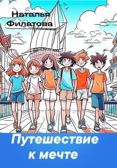 Обложка книги «Путешествие к мечте» — Наталья Филатова