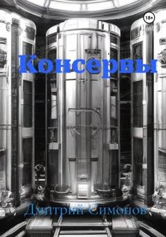 Обложка книги «Консервы» — Дмитрий Владимирович Симонов