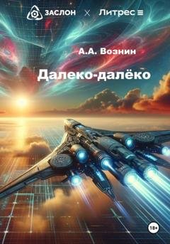 Обложка книги «Далеко-далёко» — Андрей Андреевич Вознин