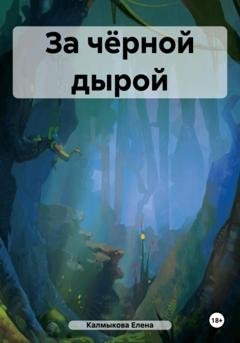 Обложка книги «За чёрной дырой» — Елена Калмыкова