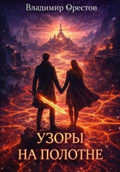 Обложка книги «Узоры на полотне» — Владимир Орестов