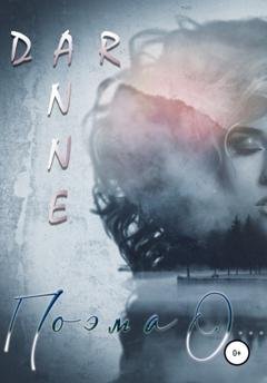 Обложка книги «Поэма О…» — Anne Dar