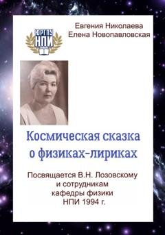 Обложка книги «Космическая сказка о физиках-лириках» — Евгения Николаева