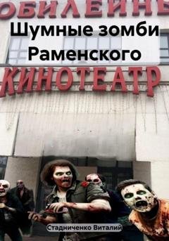 Обложка книги «Шумные зомби Раменского» — Виталий Стадниченко