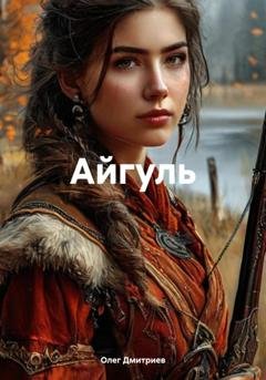 Обложка книги «Айгуль» — Олег Дмитриев