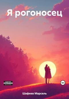 Обложка книги «Я рогоносец» — Марсель Зуфарович Шафеев
