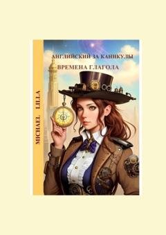 Обложка книги «Английский за каникулы. Времена глагола» — Lilla Michael