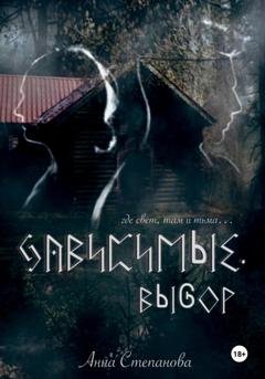 Обложка книги «Зависимые. Выбор» — Анна Степанова