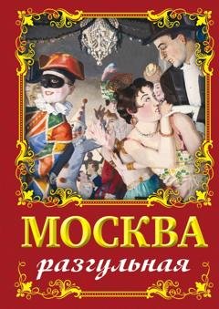 Обложка книги «Москва разгульная» — Ирина Сергиевская