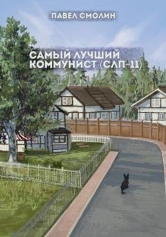 Обложка книги «Самый лучший коммунист. Том 2» — Павел Смолин