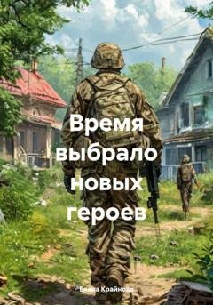 Обложка книги «Время выбрало новых героев» — Елена Крайнова