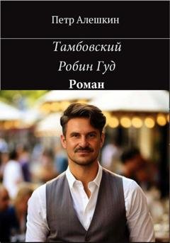 Обложка книги «Тамбовский Робин Гуд» — Пётр Алёшкин