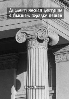 Обложка книги «Диалектическая доктрина о Высшем порядке вещей» — Вадим Яковлев