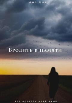 Обложка книги «Бродить в памяти» — Ана Май