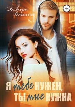 Обложка книги «Я тебе нужен, ты мне нужна» — Эльвира Смелик