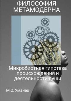 Обложка книги «Микробиотная гипотеза происхождения и деятельности души» — Марина Уманец
