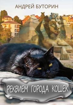 Обложка книги «Реквием города кошек» — Андрей Буторин