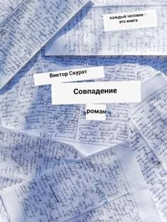 Обложка книги «Совпадение» — Виктор Скурат