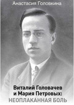 Обложка книги «Виталий Головачев и Мария Петровых: неоплаканная боль» — Анастасия Головкина