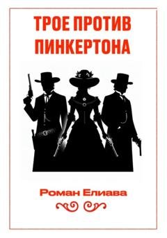 Обложка книги «Трое против Пинкертона» — Роман Елиава