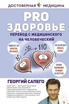 Обложка книги «PRO здоровье. Перевод с медицинского на человеческий» — Георгий Сапего
