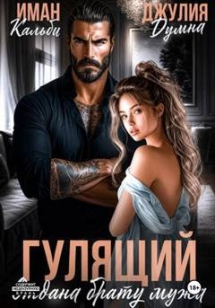 Обложка книги «Гулящий. Отдана брату мужа» — Иман Кальби