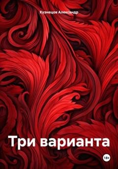 Обложка книги «Три варианта» — Александр Евгеньевич Кузнецов
