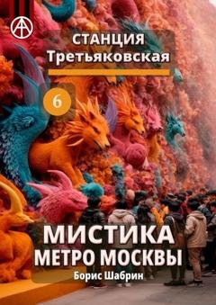 Обложка книги «Станция Третьяковская 6. Мистика метро Москвы» — Борис Шабрин