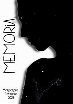 Обложка книги «Memoria» — Светлана Медведева