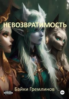 Обложка книги «Невозвратимость» — Байки Гремлинов