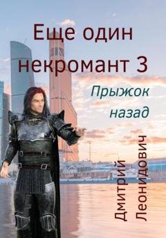 Обложка книги «Еще один некромант 3. Прыжок назад» — Дмитрий Леонидович