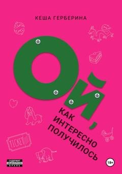 Обложка книги «Ой, как интересно получилось!» — Кеша Герберина