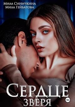 Обложка книги «Сердце Зверя» — Мила Синичкина