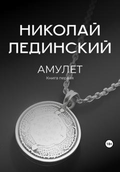 Обложка книги «Амулет» — Николай Лединский