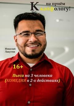 Обложка книги «Пьеса на 3 человека. Комедия. На приём к кайфологу» — Николай Лакутин